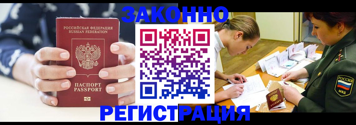 временная регистрация в Омске