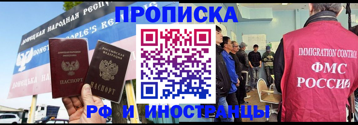 прописка в Омске